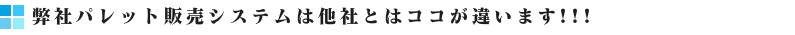 大型プラスチックパレット販売システム紹介バナー