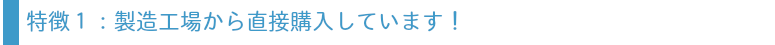製造工場から直接購入していますバナー