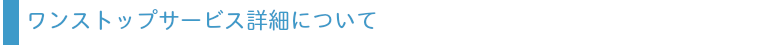 ワンストップサービス詳細