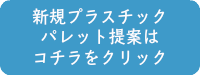 新規プラパレバナー