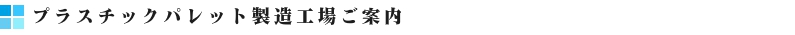 プラスチックパレット製造工場案内バナー