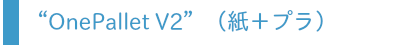 OnePallet V2バナー