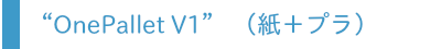 OnePallet V1バナー