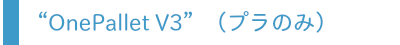 OnePallet V3バナー
