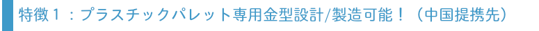 自社提携グループにて金型設計・製造可能