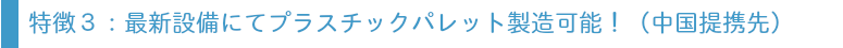 自社提携グループにてプラスチックパレット製造可能