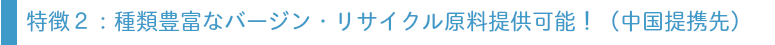 自社提携グループにてバージン・リサイクル原料提供可能