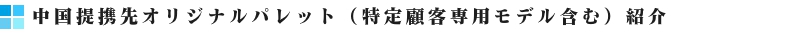 中国提携先オリジナルパレット紹介バナー