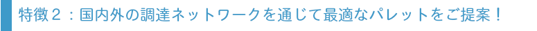 各地の製造工場ネットワークを通じて最適なパレットを提案バナー