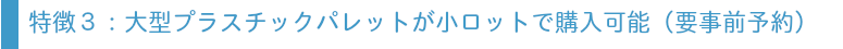 大型プラスチックパレットが小ロットで購入可能