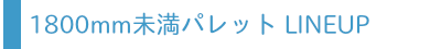 1800mm未満パレットバナー