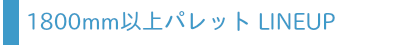 1800mm以上パレットバナー
