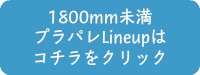 1800mm未満パレットクリックバナー