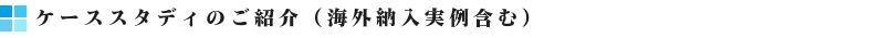 大型プラスチックパレットケーススタディバナー