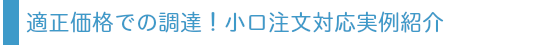 適正価格・小口対応実例紹介バナー
