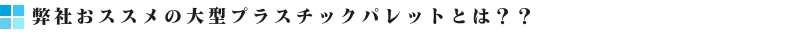 大型プラスチックパレット特徴バナー