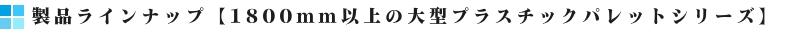重量プラスチックパレットバナー1800mm以上の大型プラスチックパレットバナー