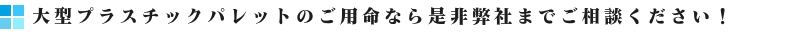 大型プラスチックパレット販売トップバナー