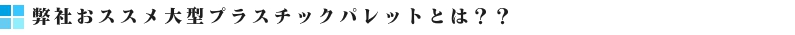 大型プラスチックパレット特徴バナー