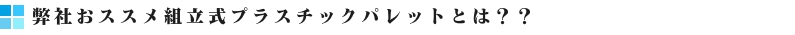 組立式プラスチックパレット特徴バナー