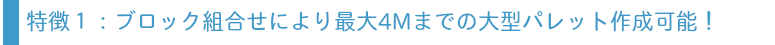 取り回しに便利な4方差し設計。保管時・トラック積み付け時に便利
