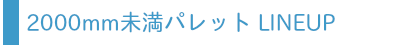 1800mm未満パレットバナー
