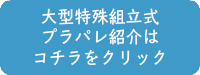 1800mm未満パレットクリックバナー