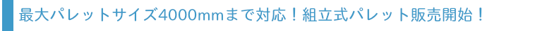 最大パレットサイズ2000mmまで対応！小口販売体制も構築積みバナー