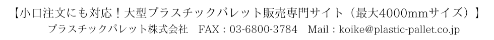 小口対応可能!大型プラスチックパレット販売メインバナー